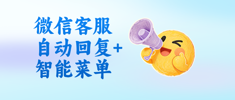 微信客服自动回复高级玩法,搭配智能菜单,接待效率提升150%!
