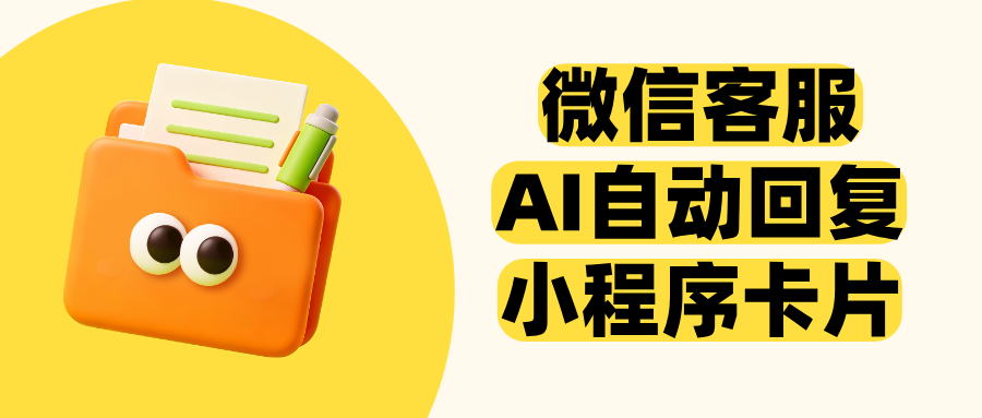 微信客服接入AI客服，怎么设置AI自动回复小程序卡片？