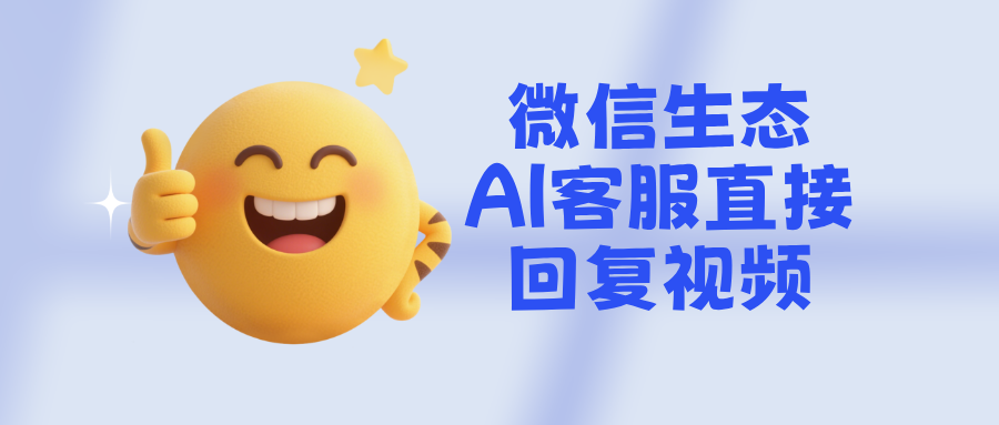 微信公众号/微信小程序/微信客服AI客服回答怎么直接回复视频?