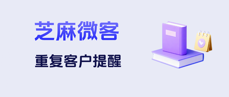 警惕！企微【重复客户提醒】如何帮医美机构实时拦截撞单客户，告别无效跟进？