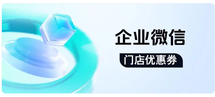 发传单转化率低？餐饮借助企微门店优惠券，实现高效客户复购