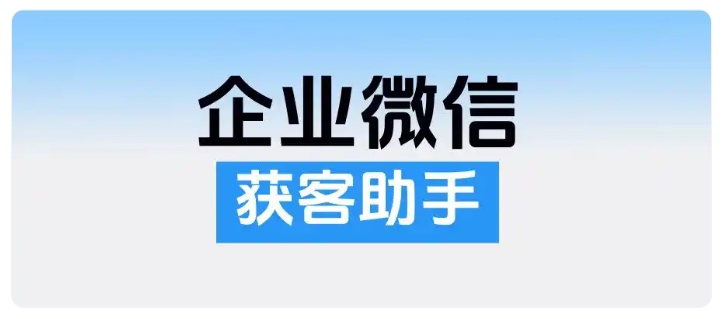 撞单率压至5%!企微获客助手跨主体锁客实现客户高效管理