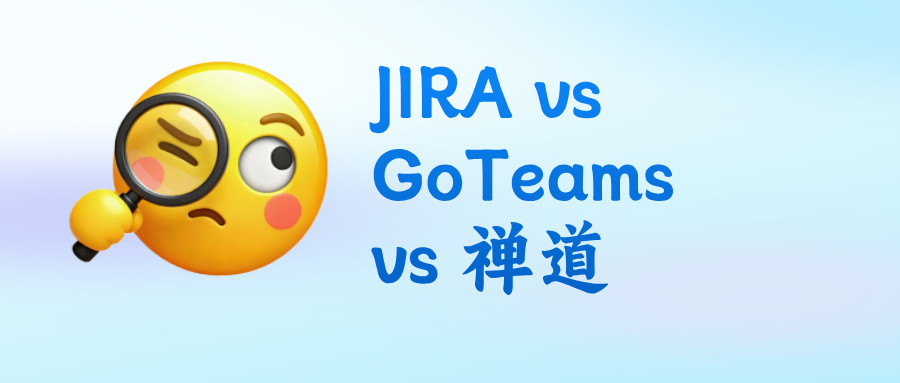 JIRA vs GoTeams vs 禅道：聊聊我用过的几款项目管理工具真实体验