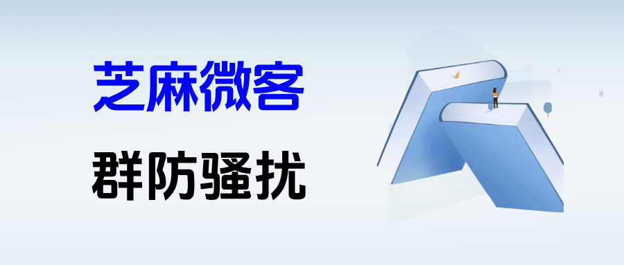 美妆品牌私域避坑指南：如何用企微群防骚扰+去重功能，把“羊毛党”挡在门外？