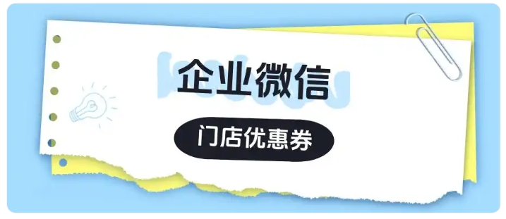 老客留不住?服装行业靠企微门店优惠券,轻松拉升门店复购率