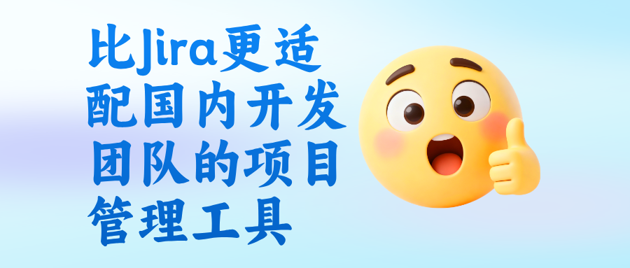 比Jira更适配国内开发团队的项目管理工具:任务规划、迭代、文档全包了
