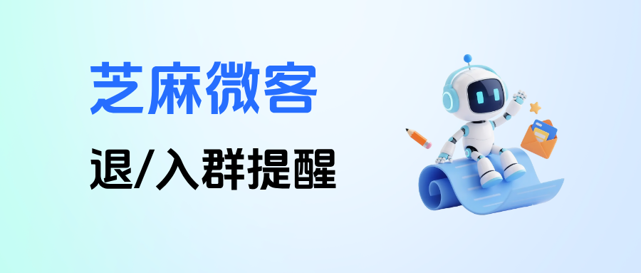 企业微信【退/入群提醒】怎么用？实时监控群成员变动，降低客户流失率