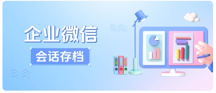 销售离职就带走客户?企微会话存档守住企业私域客户资产