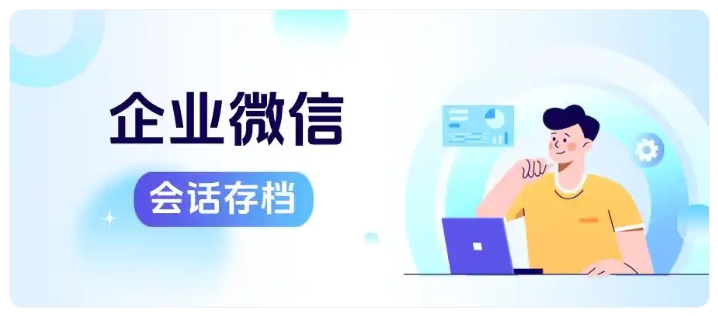 存档完整度99.98%!企微会话存档助力企业实现人效翻倍