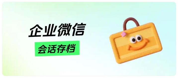 销售管理难怎么做?会话存档实战,拦截飞单、洞察需求、复盘话术