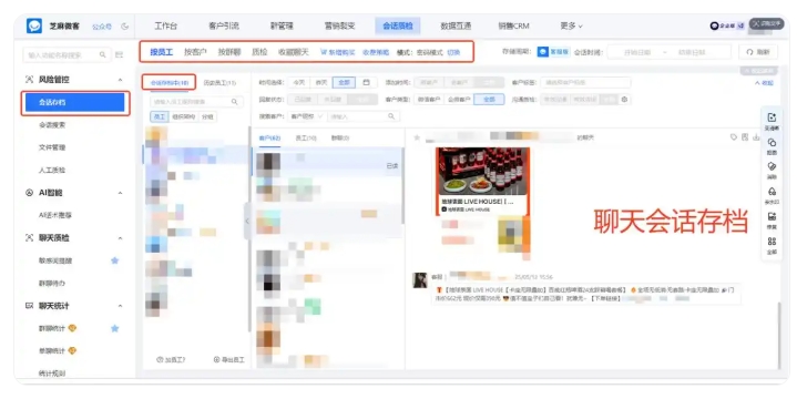 销售管理难怎么做?会话存档实战,拦截飞单、洞察需求、复盘话术