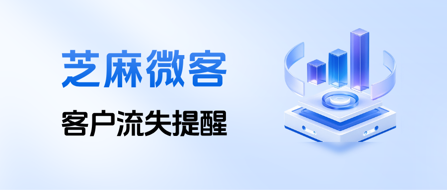 医美机构必看：客户刚删你，你秒知道——企微流失提醒的3步设置与实战打法