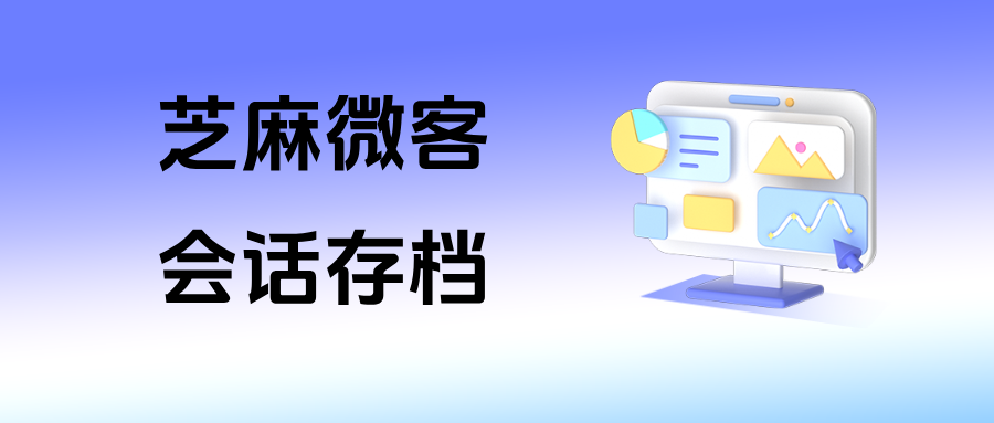 026必备工具：企微【会话存档】如何助力房地产规避私单飞单、实现风控数字化？"