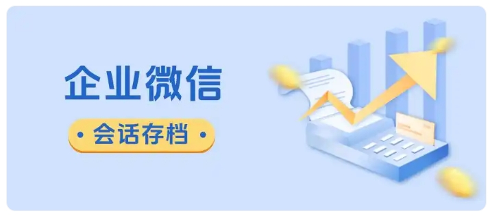 医疗保健企业该怎样避免企微封号?会话存档能起到什么作用?