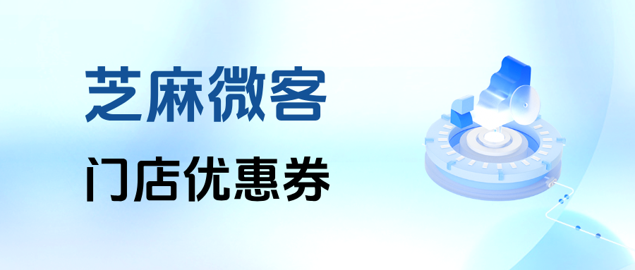 餐饮行业复购翻倍的核心玩法：企微【门店优惠券】加好友即发放，锁定回头客！