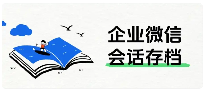 销售沟通无监管隐患大,会话存档筑牢企业经营风险防线