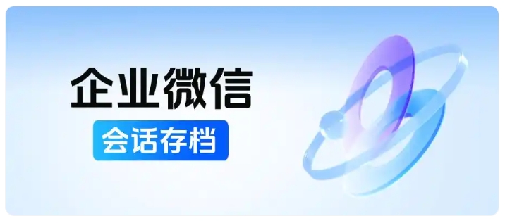 芝麻微客会话存档+客户继承,助力教培机构规避飞单风险,稳住学员资源