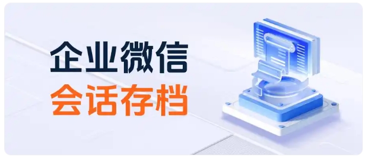  私有化部署保障数据安全，会话存档守护虚拟服务行业商业机密