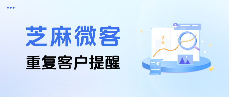 教育行业企微【重复客户提醒】功能｜防止员工重复跟进学员