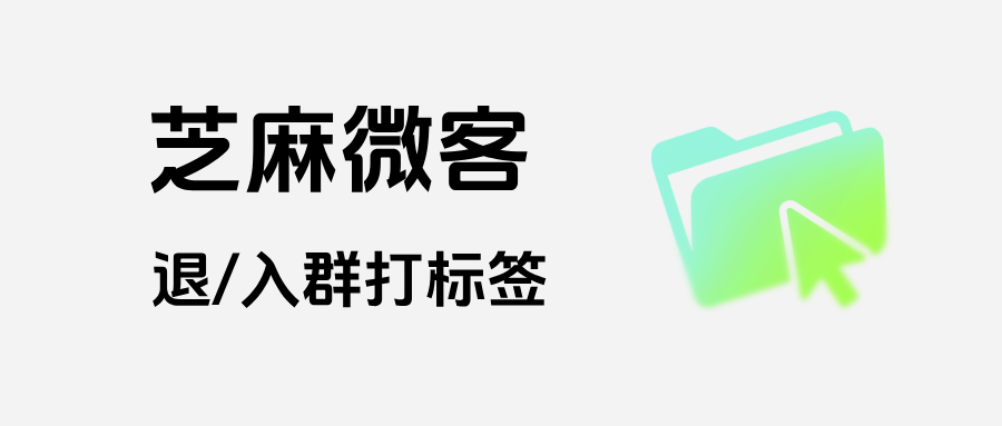 企业微信如何设置【退/入群打标签】功能？具体的应用场景有哪些？