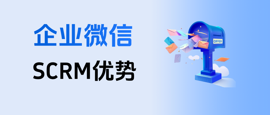 企微SCRM实测榜:该怎么选?有哪些功能优势与应用场景?