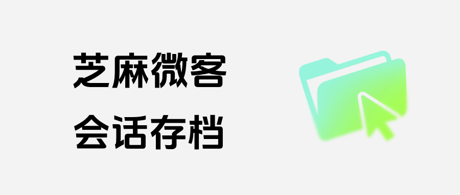 026会话存档选型：到底好不好用？收费标准是什么？推荐买哪家？一篇文章讲通！"