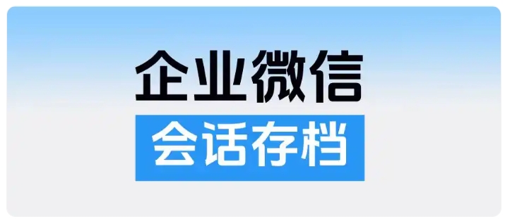 医疗保健企业风控，会话存档如何实现沟通可查可监督？