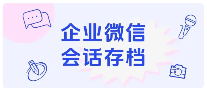 芝麻微客会话存档,助力教培机构做好话术合规管理,搭建合规防护体系。