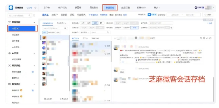 芝麻微客会话存档,助力教培机构做好话术合规管理,搭建合规防护体系。