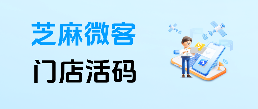 从扫码点单到扫码加微：企微【门店活码】怎么帮连锁奶茶门店留住顾客？