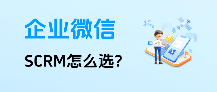 026企微SCRM