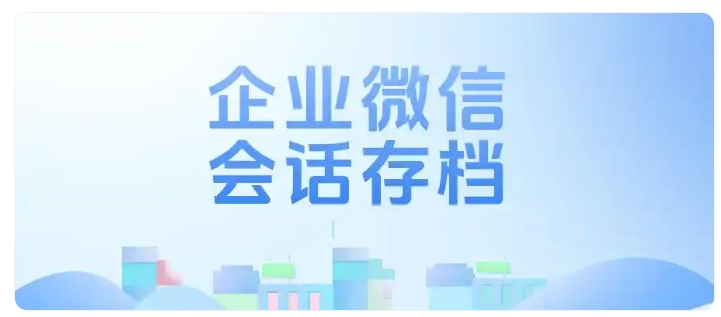 员工私单引客户投诉，国学企业怎样追溯聊天沟通记录？