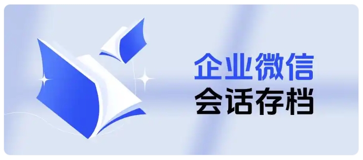 芝麻微客会话存档,助力销售企业管控风险、稳固客户资源