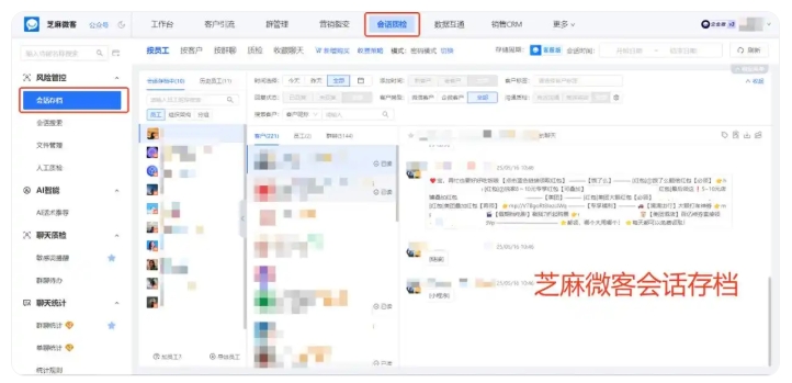 芝麻微客会话存档,助力销售企业管控风险、稳固客户资源