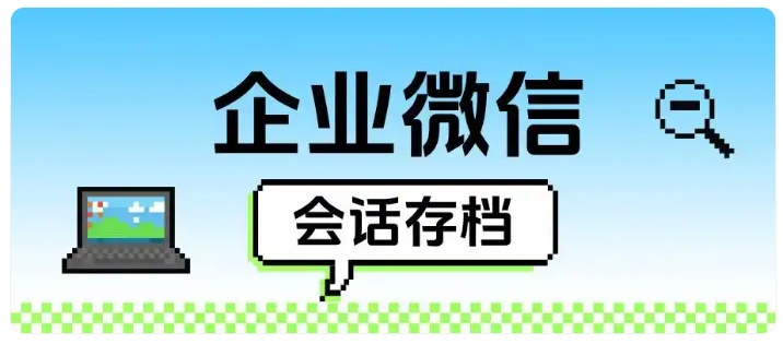 养生保健门店沟通缺少监管,芝麻微客会话存档规避违规、防止客户资源流失