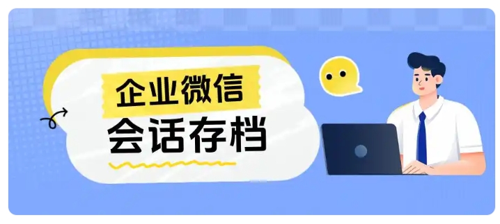 教培机构话术不合规易封号,会话存档做好风控减少生源流失