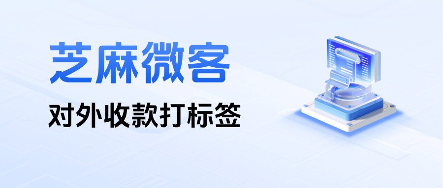 收款即打标，标签即画像：企微【对外收款打标签】如何帮企业把客户分层自动化