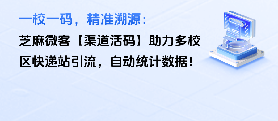 一校一码，精准溯源：企微【渠道活码】助力多校区快递站引流，自动统计数据！