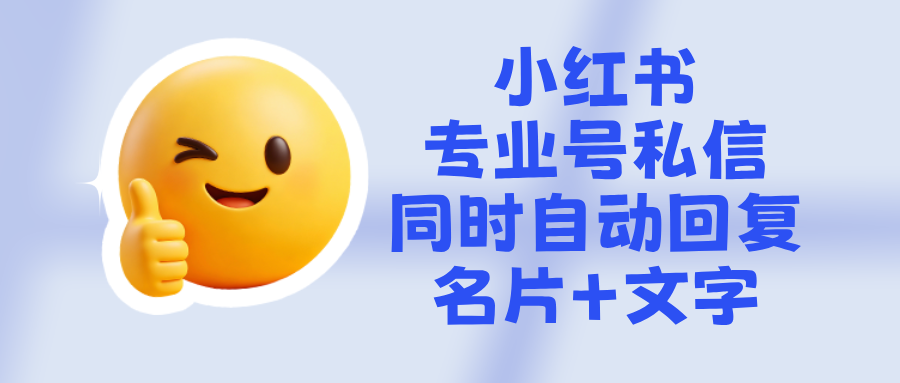 小红书专业号私信怎么同时自动回复名片+文字?