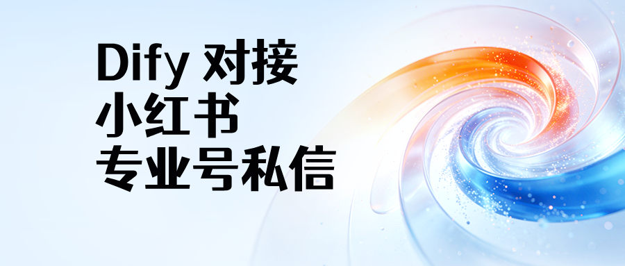 Dify 可以对接小红书吗？小红书怎么接入 Dify？