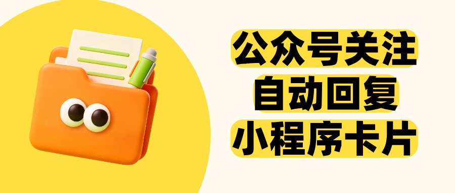 公众号关注自动回复怎么设置,引导跳转有赞商品下单