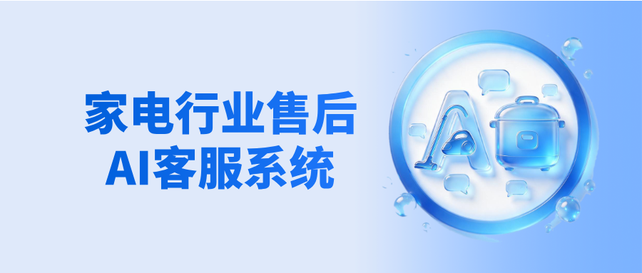 同样是小家电售后，为什么有的品牌AI客服解决率高，有的只会“答非所问”？