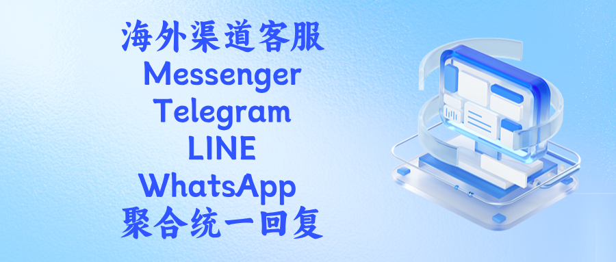 聚合多海外渠道客服:Messenger、Telegram、LINE、WhatsApp 统一回复