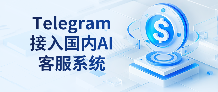 Telegram怎么接入国内AI客服系统,设置AI自动回复?还能AI自动翻译