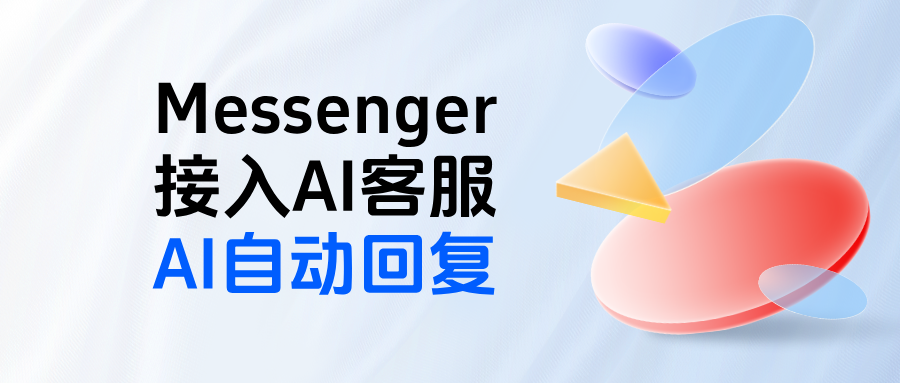 Messenger怎么接入AI客服,设置AI自动回复?