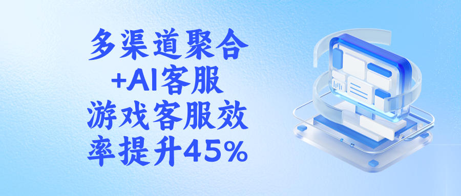 量化客服，数据说话：一套系统让游戏客服效率提升45%的秘密