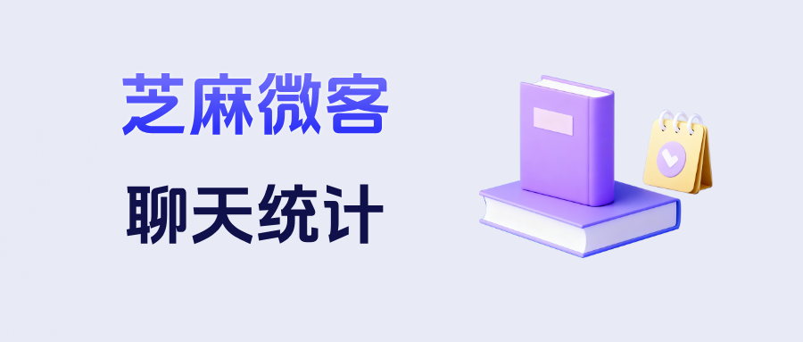 员工回复慢、跟进漏、话术乱？一套企微聊天统计全看清