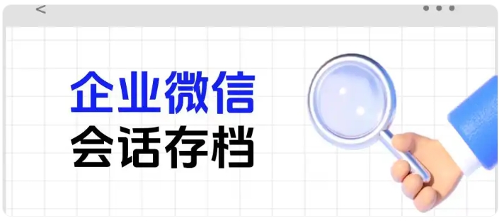 医美线上推广风险较高,会话存档做好风控减少账号封禁问题