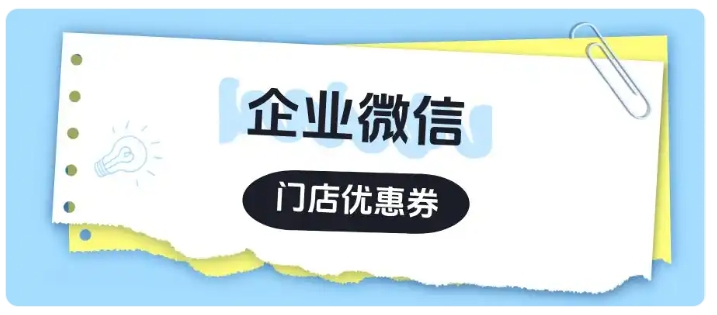 巧用芝麻微客门店优惠券,精准运营带动服装店持续复购增收