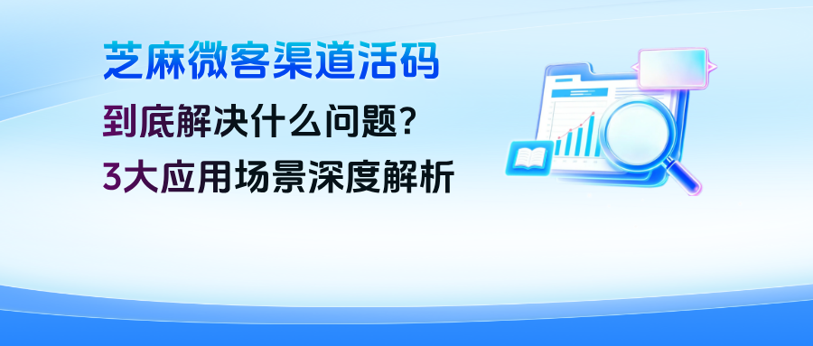 企微渠道活码到底解决什么问题？3大场景深度解析